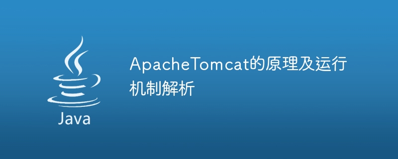 Analyze the working principle and operating mechanism of ApacheTomcat