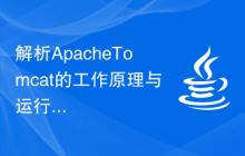 解析ApacheTomcat的工作原理与运行机制