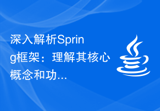 深入解析Spring框架:理解其核心概念和功能