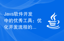 Java软件开发中的优秀工具：优化开发流程的秘密武器揭秘