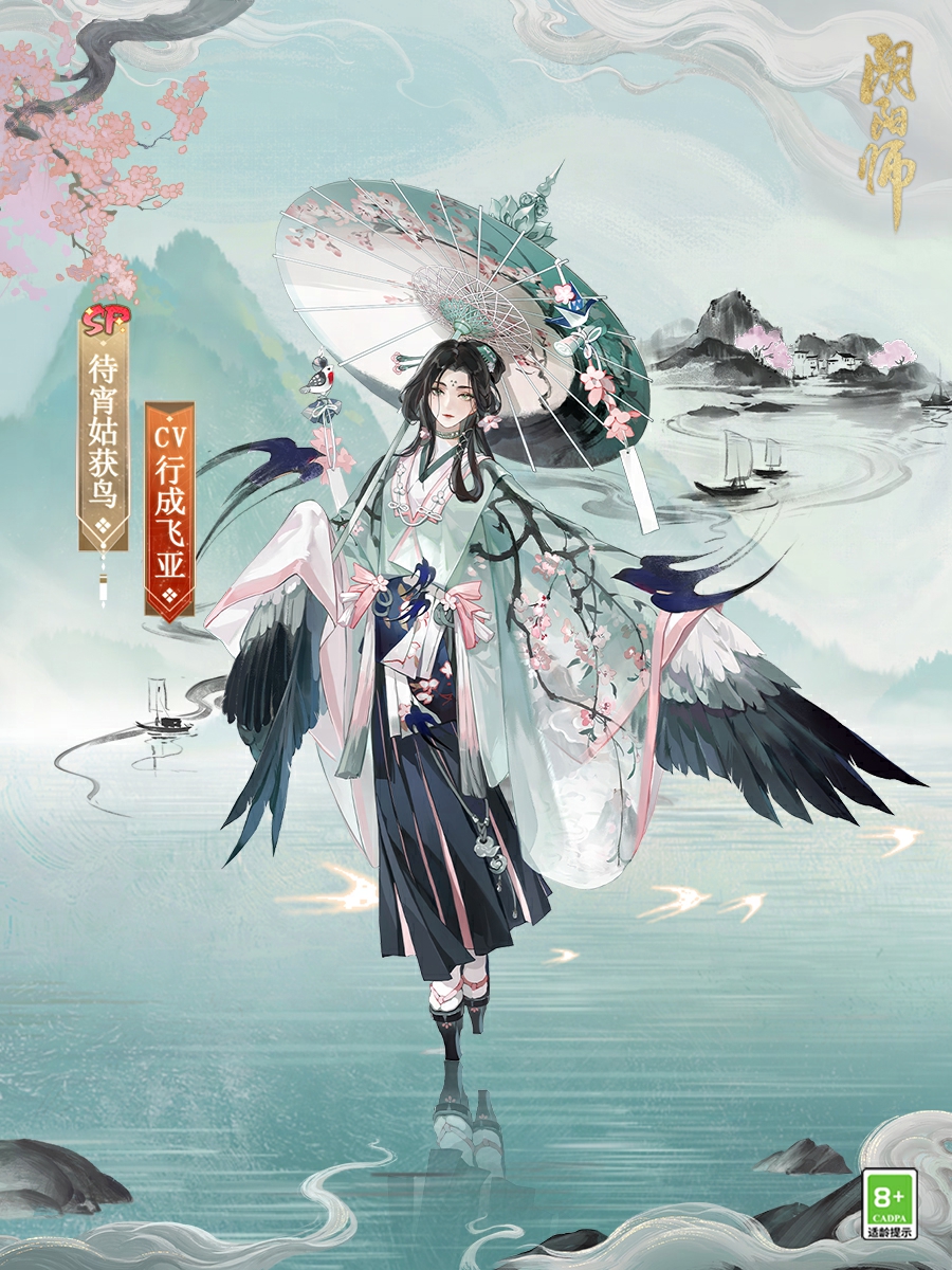 阴阳师新皮肤「待宵姑获鸟」上线，参与庆典活动即刻免费获得！