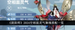 2024年阴阳师空相面灵气御魂搭配总览