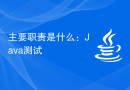 主要职责是什么：Java测试