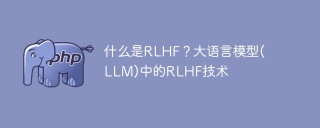 什么是rlhf？大语言模型(llm)中的rlhf技术