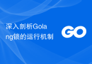 深入剖析Golang锁的运行机制