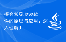 探究常见Java软件的原理与应用：深入理解Java软件的核心技术