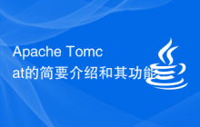 Apache Tomcat的简要介绍和其功能