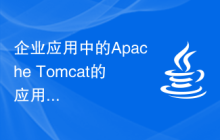 企业应用中的Apache Tomcat的应用及优势