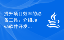 提升项目效率的必备工具：介绍Java软件开发中常用的工具