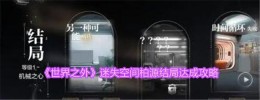 《世界之外》迷失空间柏源结局达成攻略