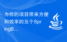 为你的项目带来方便和效率的五个SpringBoot框架优势