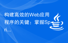 构建高效的Web应用程序的关键：掌握SpringMVC