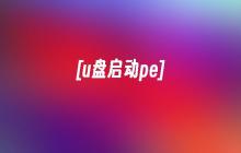 [u盘启动pe]