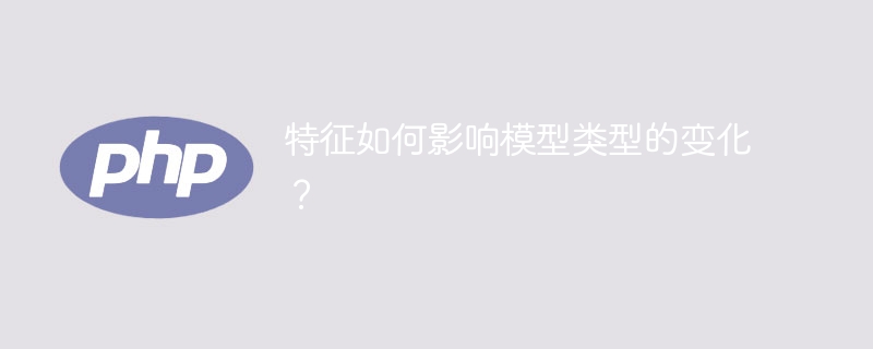 機能はモデル タイプの選択にどのような影響を与えますか?