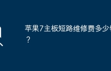 苹果7主板短路修复的费用大约是多少？