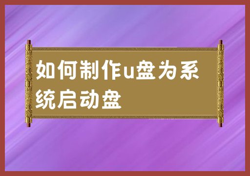 如何制作u盘为系统启动盘