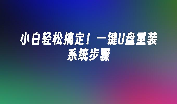 すぐに修正してください！シンプルな U ディスク再インストール システムのチュートリアル