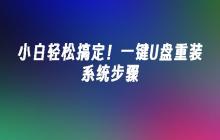 快速解决！简易U盘重装系统教程