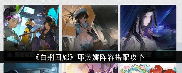 耶芙娜阵容攻略：探索《白荆回廊》