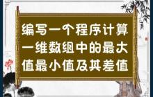 编写一个程序来查找一维数组中的最大值、最小值和其差值