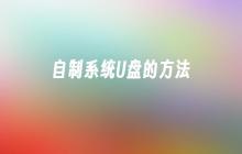 制作自制系统U盘的步骤