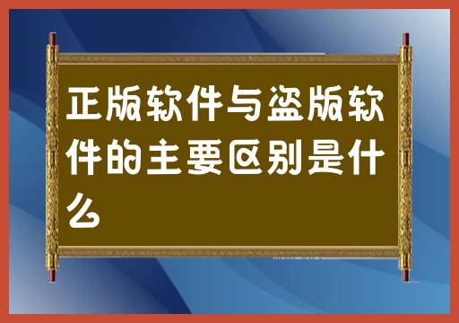 正版软件与非法复制软件的显著差异是什么