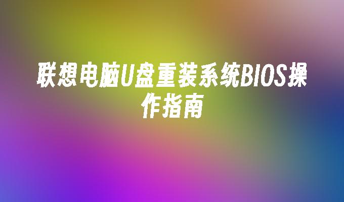 聯想電腦USB系統重裝BIOS操作手冊