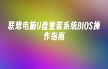 联想电脑U盘系统重装BIOS操作手册