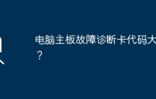 电脑主板故障诊断卡完整代码汇总