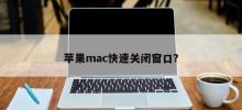 How to quickly close Apple Mac windows