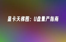 显卡天梯图：制造U盘指南