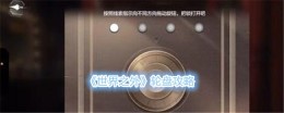 《世界之外》轮盘攻略