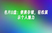 个性展示：便携U盘，随身存储，展示个人魅力
