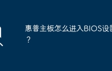 HP主板如何进入BIOS设置界面？