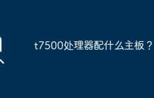 什么主板适合与t7500处理器配对？