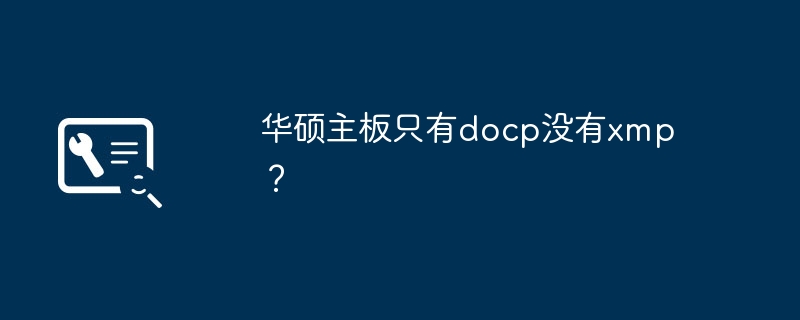 華碩主機板的XMP功能是否被替換為DOC?