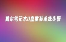 重装系统的步骤：戴尔笔记本U盘版