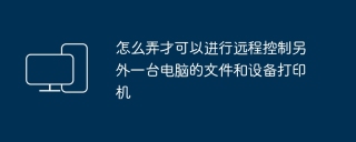 實現遠端控制另一台電腦的文件和設備(如印表機)的方法