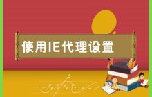 配置IE浏览器的代理设置