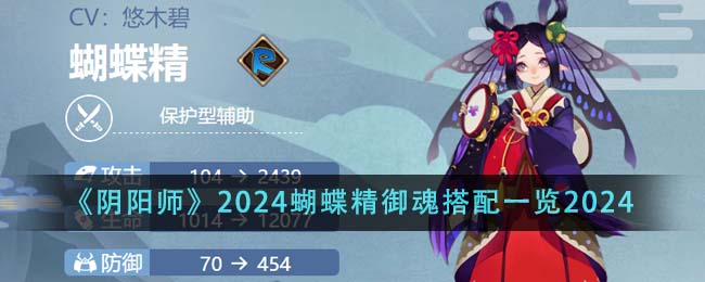 2024年《阴阳师》蝴蝶精御魂组合指南