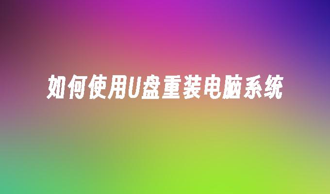 U盤重裝電腦系統的步驟與方法