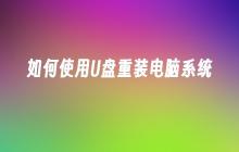 U盘重装电脑系统的步骤和方法