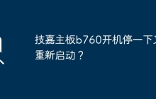 技嘉主板b760开机卡顿并自动重新启动？