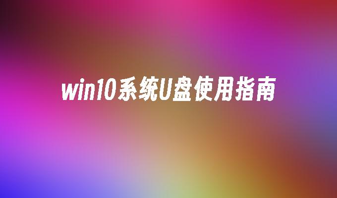 ユーザーガイド: win10 システムで USB フラッシュドライブを使用する方法