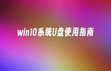 使用指南：如何在win10系统中使用U盘