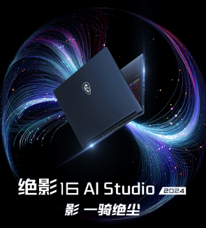 预约上架：微星绝影 16 AI Studio 2024 笔记本——强悍组合酷睿 Ultra 9 + RTX4070，定价16999 元