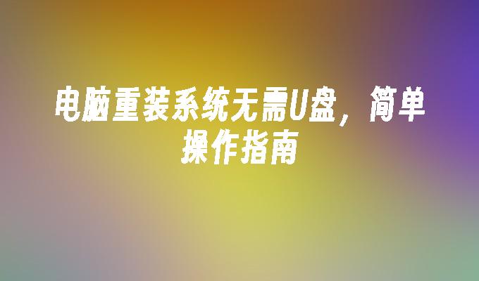 簡潔教學：電腦無需U盤即可重裝系統