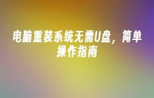简洁教程：电脑无需U盘即可重装系统