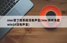 Mac双系统安装后无声音