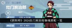 2024年《阴阳师》灶门炭治郎御魂配备全攻略
